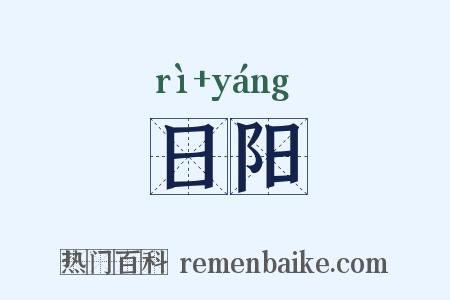 日阳是什么意思的图片